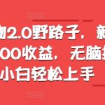 最新得物2.0野路子，新平台1W播放100收益，无脑搬运，小白轻松上手