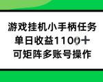 游戏挂JI小手柄任务，单日收益破1k，可矩阵多账号操作