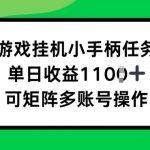 游戏挂JI小手柄任务，单日收益破1k，可矩阵多账号操作