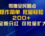 零撸全民剧点，无需养机，全新分红上墙，多种金币获取玩法，单机收益30+，可批量放大