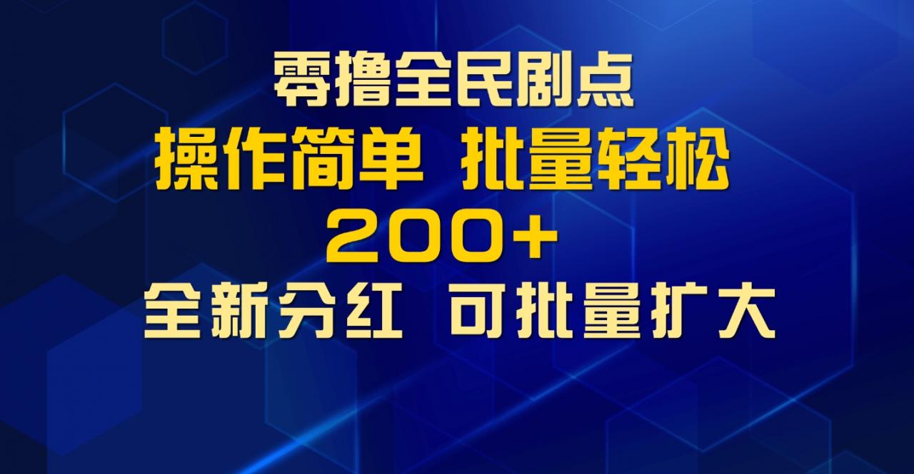 零撸全民剧点，无需养机，全新分红上墙，多种金币获取玩法，单机收益30+，可批量放大