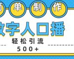 简单制作数字人口播轻松引流500+精准创业粉【揭秘】