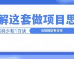 理解这套做项目思维，起码少割1W，互联网防割指南