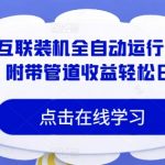 海外互联装机全自动运行获取收益，附带管道收益轻松日入1k