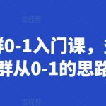 多多店群0-1入门课，多多自然流店群从0-1的思路流程