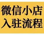 微信小店入驻流程，微信小店的入驻和微信小店后台的功能的介绍演示