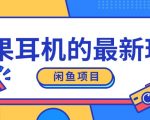 闲鱼新玩法，卖苹果耳机，新手小白可以操作，0成本开店