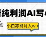 最新纯利润AI写小说，小白亦能月入w+