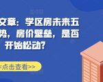 某付费文章：学区房未来五年的趋势，房价壁垒，是否开始松动?