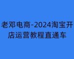 2024淘宝开店运营教程直通车【2024年11月】直通车，万相无界，网店注册经营推广培训