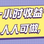 必看闲鱼项目，新手小白轻松上手，0成本开店