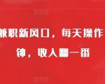 线上兼职新风口，每天操作10分钟，收入翻一番