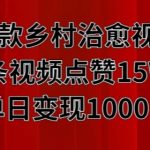 爆款乡村治愈视频，单条视频点赞15W+单日变现1k