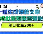 AI一键生成爆款文章(视频)，支持批量管理账号，单日收益200+