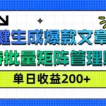 AI一键生成爆款文章(视频)，支持批量管理账号，单日收益200+