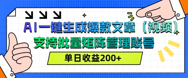 AI一键生成爆款文章(视频)，支持批量管理账号，单日收益200+