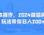 0成本操作，2024微信阅读新玩法带你日入200+