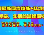 11月最新网盘拉新+私域全自动裂变，实现管道睡后收益，当天见效果，单日破900+