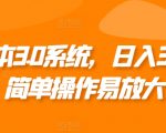 0成本3.0系统，日入3张，简单操作易放大