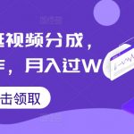 淘宝逛逛视频分成，快速制作，月入过W