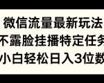 微信流量最新玩法，不露脸直播小游戏，小白轻松日入3位数