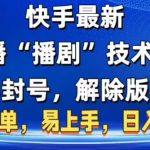 快手最新无人直播“播剧”零投入，不违规，不封号，解除版权，操作简单，小白易上手