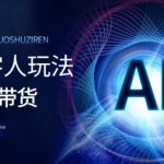 视频号带货-AI数字人玩法，小白易操作，抓住风口月入过w