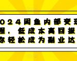 2024闲鱼内部变现课程，低成本高回报，让你轻松成为副业达人