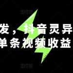 全网首发，抖音灵异故事项目，单条视频收益1w+