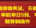 零难度撸美金，无脑上手，单机单日5张，可长期复制操作