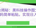 AI掘金揭秘：黑科技操作图文，小白宝妈简单粘贴，实现日入几张