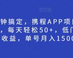 15分钟搞定，携程APP项目新模式，每天轻松50+，低门槛高收益，单号月入1500