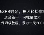 全新ZFB掘金，拍照轻松拿收益，暴力一天2张