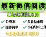 微信自撸阅读升级玩法，只要动动手每天十分钟，单号一天几张，简单0零成本，当日可提现