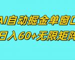 ai抖快矩阵掘金单机日入60+，暴力变现，矩阵操作收益无限