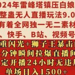 2024年雷峰塔镇压白娘子整蛊无人直播玩法9.0.，稳定开播24小时无违规，单场日入1.5k【揭秘】