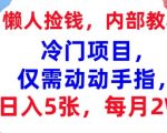 冷门项目，仅需动动手指，每月2W+内部教程，首次公开