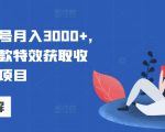 视频号单号月入3000+，利用拍同款特效获取收益，捡钱项目