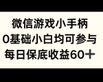 微信游戏小手柄，0基础小白均可参与，每日保底收益60+