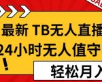 【11月最新TB-无人直播4.0】，24小时无人值守，打造日不落直播间，轻松月入过W