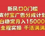 新风口0门槛，支付宝广告分成计划，小白稳定月入1.5w，全程实操，干活满满