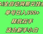 Ai全自动网易云云梯计划挂JI，单号日入5张，释放双手适合新手小白