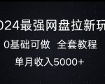 2024最强网盘拉新玩法，0基础可做，单月收入5000+