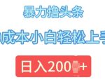 今日头条最新8.0玩法，暴力撸头条，0成本小白轻松上手