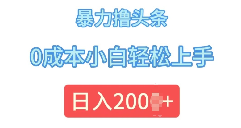 今日头条最新8.0玩法，暴力撸头条，0成本小白轻松上手