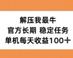 解压我最牛，官方长期任务，单机每天收益100+