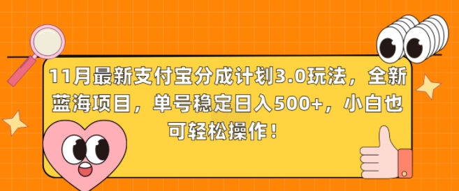 11月最新支付宝分成计划3.0玩法，全新蓝海项目，单号稳定日入几张，小白也可轻松操作