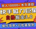 快手磁力巨星自撸掘金3.0，长久项目，日入5张，个人可批量操作轻松月入过万