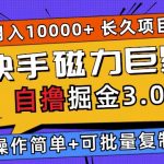 快手磁力巨星自撸掘金3.0，长久项目，日入5张，个人可批量操作轻松月入过万