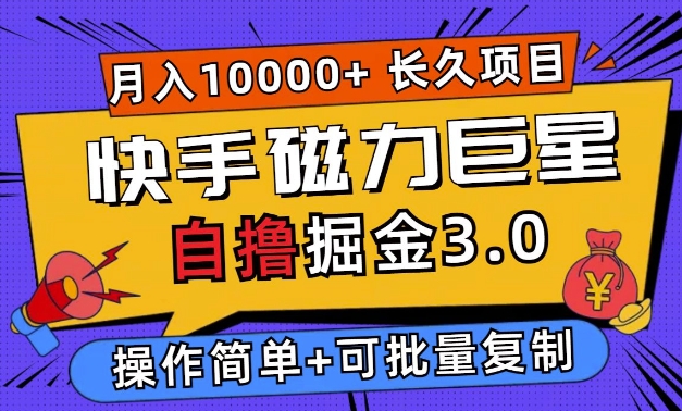 快手磁力巨星自撸掘金3.0，长久项目，日入5张，个人可批量操作轻松月入过万